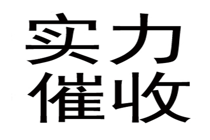 临夏讨款公司